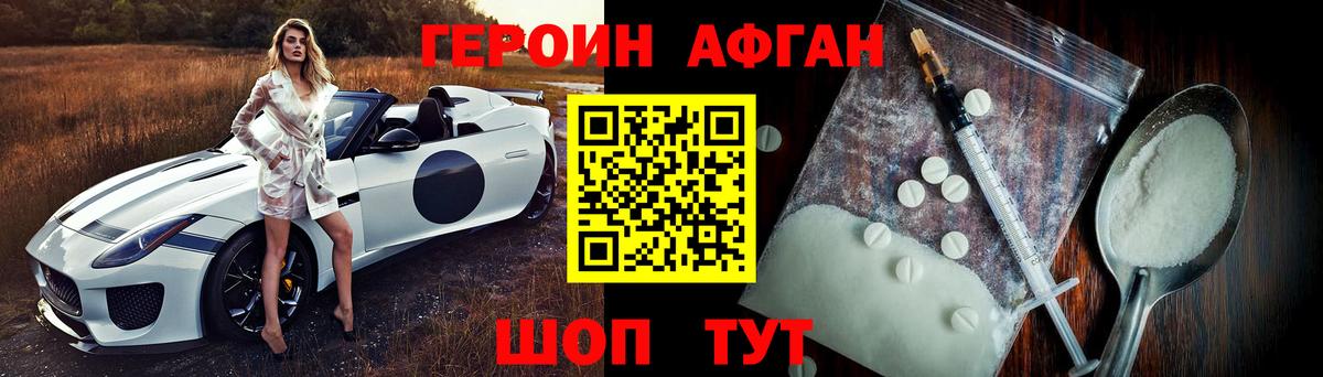 ГЕРОИН афганец Гагарин